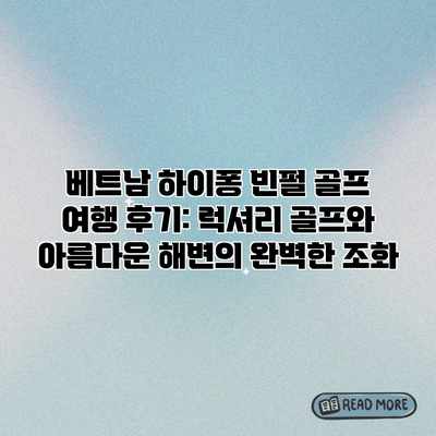베트남 하이퐁 빈펄 골프 여행 후기: 럭셔리 골프와 아름다운 해변의 완벽한 조화 베트남 하이퐁 빈펄 골프 여행 후기: 럭셔리 골프와 아름다운 해변의 완벽한 조화