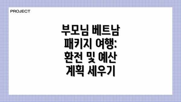 부모님 베트남 패키지 여행: 건강하고 안전한 여행을 위한 철저한 준비