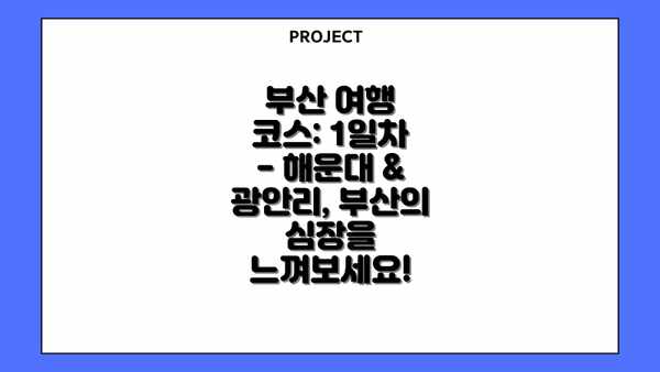 부산 여행 코스: 1일차 - 해운대 & 광안리, 부산의 심장을 느껴보세요!