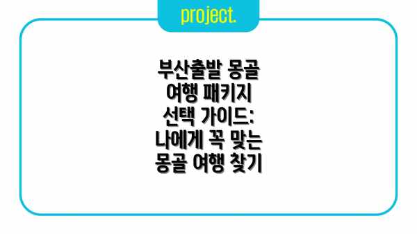 부산출발 몽골 여행 패키지 선택 가이드: 나에게 꼭 맞는 몽골 여행 찾기
