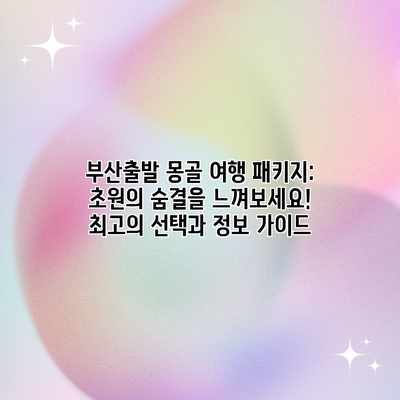 부산출발 몽골 여행 패키지: 초원의 숨결을 느껴보세요! 최고의 선택과 정보 가이드 부산출발 몽골 여행 패키지: 초원의 숨결을 느껴보세요! 최고의 선택과 정보 가이드