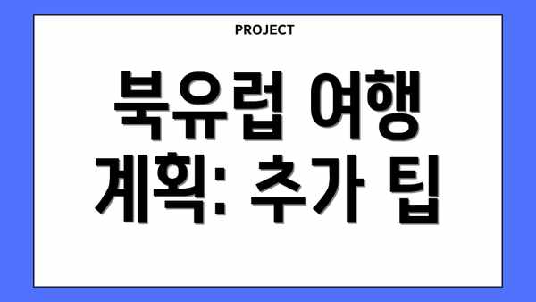 북유럽 여행 계획: 추가 팁
