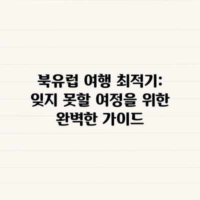 북유럽 여행 최적기: 잊지 못할 여정을 위한 완벽한 가이드