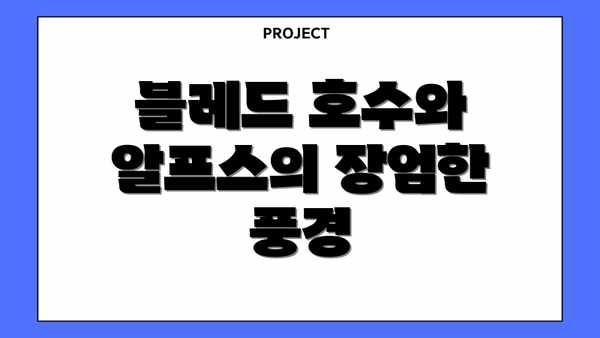블레드 호수와 알프스의 장엄한 풍경