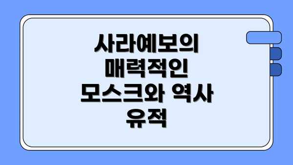 사라예보의 매력적인 모스크와 역사 유적