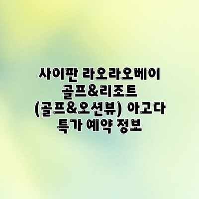 사이판 라오라오베이 골프&리조트 (골프&오션뷰) 아고다 특가 예약 정보 사이판 라오라오베이 골프&리조트 (골프&오션뷰) 아고다 특가 예약 정보