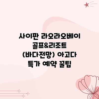 사이판 라오라오베이 골프&리조트 (바다전망) 아고다 특가 예약 꿀팁 사이판 라오라오베이 골프&리조트 (바다전망) 아고다 특가 예약 꿀팁