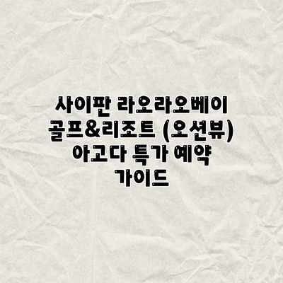 사이판 라오라오베이 골프&리조트 (오션뷰) 아고다 특가 예약 가이드