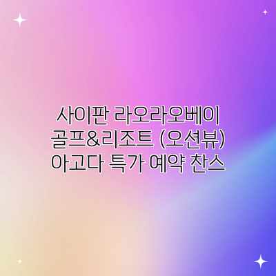 사이판 라오라오베이 골프&리조트 (오션뷰) 아고다 특가 예약 찬스