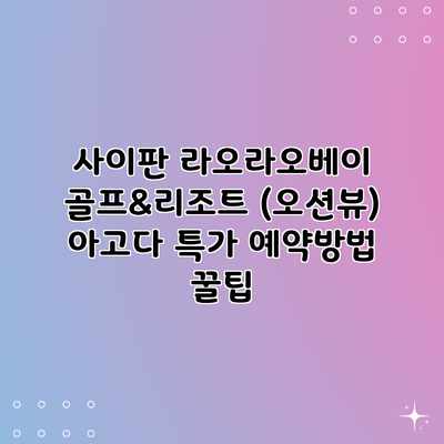 사이판 라오라오베이 골프&리조트 (오션뷰) 아고다 특가 예약방법 꿀팁 사이판 라오라오베이 골프&리조트 (오션뷰) 아고다 특가 예약방법 꿀팁