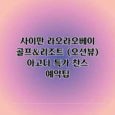 사이판 라오라오베이 골프&리조트 (오션뷰) 아고다 특가 찬스 예약팁 사이판 라오라오베이 골프&리조트 (오션뷰) 아고다 특가 찬스 예약팁