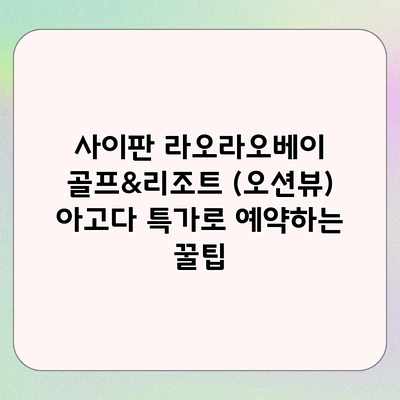 사이판 라오라오베이 골프&리조트 (오션뷰) 아고다 특가로 예약하는 꿀팁