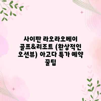 사이판 라오라오베이 골프&리조트 (환상적인 오션뷰) 아고다 특가 예약 꿀팁 사이판 라오라오베이 골프&리조트 (환상적인 오션뷰) 아고다 특가 예약 꿀팁