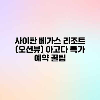 사이판 베가스 리조트 (오션뷰) 아고다 특가 예약 꿀팁 사이판 베가스 리조트 (오션뷰) 아고다 특가 예약 꿀팁