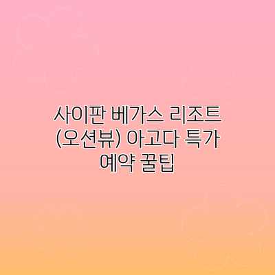 사이판 베가스 리조트 (오션뷰) 아고다 특가 예약 꿀팁 사이판 베가스 리조트 (오션뷰) 아고다 특가 예약 꿀팁
