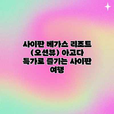 사이판 베가스 리조트 (오션뷰) 아고다 특가로 즐기는 사이판 여행 사이판 베가스 리조트 (오션뷰) 아고다 특가로 즐기는 사이판 여행