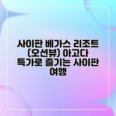 사이판 베가스 리조트 (오션뷰) 아고다 특가로 즐기는 사이판 여행 사이판 베가스 리조트 (오션뷰) 아고다 특가로 즐기는 사이판 여행