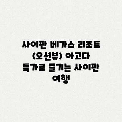 사이판 베가스 리조트 (오션뷰) 아고다 특가로 즐기는 사이판 여행