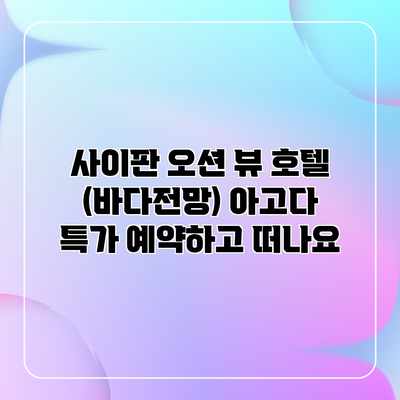 사이판 오션 뷰 호텔 (바다전망) 아고다 특가 예약하고 떠나요 사이판 오션 뷰 호텔 (바다전망) 아고다 특가 예약하고 떠나요
