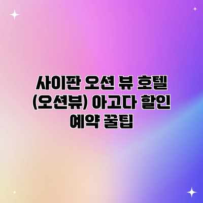 사이판 오션 뷰 호텔 (오션뷰) 아고다 할인 예약 꿀팁 사이판 오션 뷰 호텔 (오션뷰) 아고다 할인 예약 꿀팁