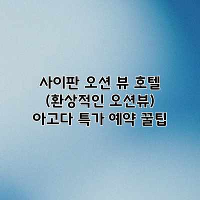 사이판 오션 뷰 호텔 (환상적인 오션뷰) 아고다 특가 예약 꿀팁 사이판 오션 뷰 호텔 (환상적인 오션뷰) 아고다 특가 예약 꿀팁