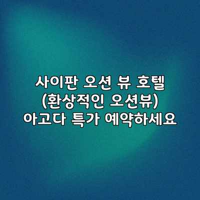 사이판 오션 뷰 호텔 (환상적인 오션뷰) 아고다 특가 예약하세요 사이판 오션 뷰 호텔 (환상적인 오션뷰) 아고다 특가 예약하세요