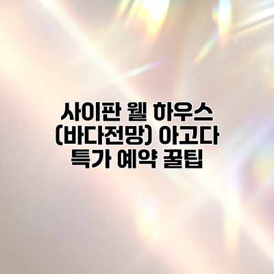 사이판 웰 하우스 (바다전망) 아고다 특가 예약 꿀팁