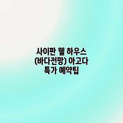 사이판 웰 하우스 (바다전망) 아고다 특가 예약팁 사이판 웰 하우스 (바다전망) 아고다 특가 예약팁
