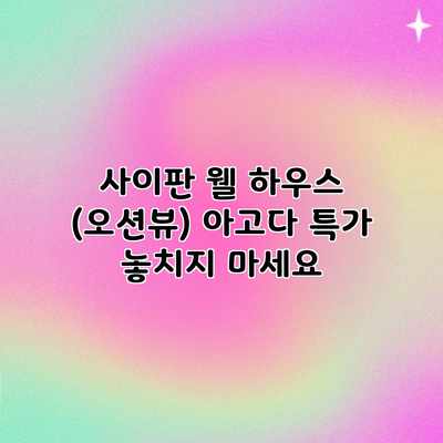 사이판 웰 하우스 (오션뷰) 아고다 특가 놓치지 마세요 사이판 웰 하우스 (오션뷰) 아고다 특가 놓치지 마세요
