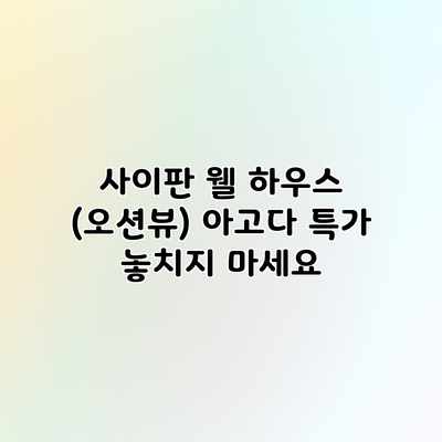 사이판 웰 하우스 (오션뷰) 아고다 특가 놓치지 마세요 사이판 웰 하우스 (오션뷰) 아고다 특가 놓치지 마세요