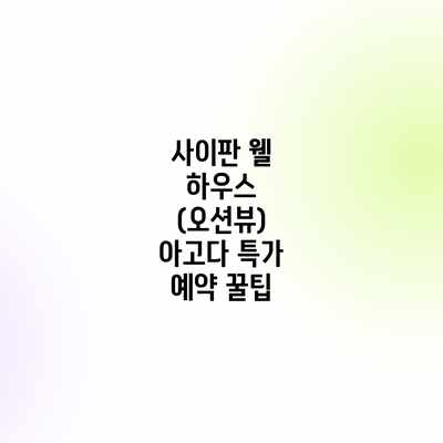 사이판 웰 하우스 (오션뷰) 아고다 특가 예약 꿀팁