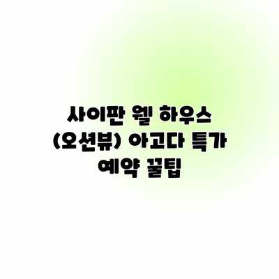 사이판 웰 하우스 (오션뷰) 아고다 특가 예약 꿀팁 사이판 웰 하우스 (오션뷰) 아고다 특가 예약 꿀팁