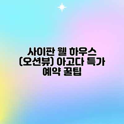 사이판 웰 하우스 (오션뷰) 아고다 특가 예약 꿀팁 사이판 웰 하우스 (오션뷰) 아고다 특가 예약 꿀팁