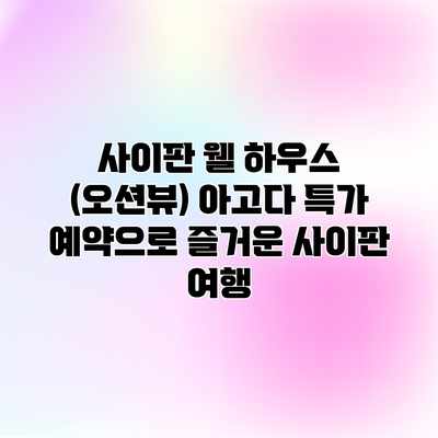 사이판 웰 하우스 (오션뷰) 아고다 특가 예약으로 즐거운 사이판 여행 사이판 웰 하우스 (오션뷰) 아고다 특가 예약으로 즐거운 사이판 여행