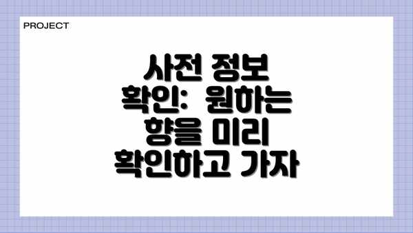 사전 정보 확인:  원하는 향을 미리 확인하고 가자