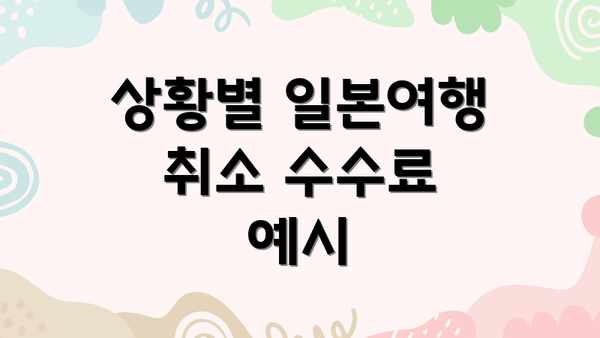 상황별 일본여행 취소 수수료 예시