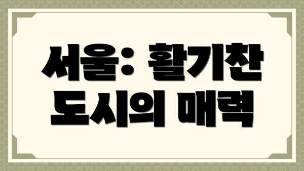 서울: 활기찬 도시의 매력