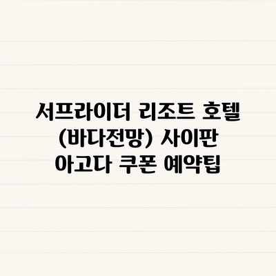 서프라이더 리조트 호텔 (바다전망) 사이판 아고다 쿠폰 예약팁