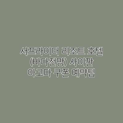 서프라이더 리조트 호텔 (바다전망) 사이판 아고다 쿠폰 예약팁