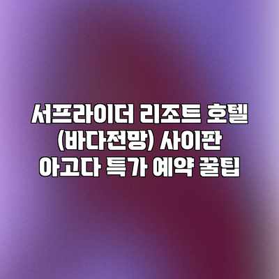서프라이더 리조트 호텔 (바다전망) 사이판 아고다 특가 예약 꿀팁 서프라이더 리조트 호텔 (바다전망) 사이판 아고다 특가 예약 꿀팁