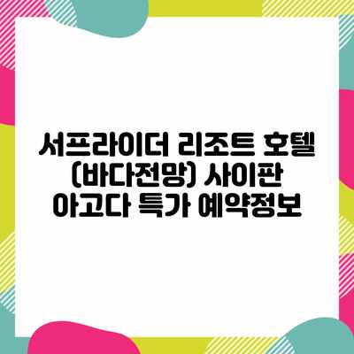 서프라이더 리조트 호텔 (바다전망) 사이판 아고다 특가 예약정보 서프라이더 리조트 호텔 (바다전망) 사이판 아고다 특가 예약정보