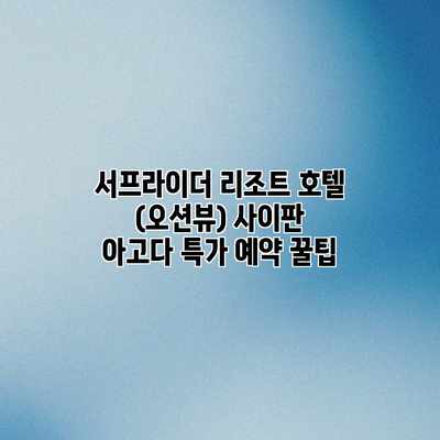 서프라이더 리조트 호텔 (오션뷰) 사이판 아고다 특가 예약 꿀팁 서프라이더 리조트 호텔 (오션뷰) 사이판 아고다 특가 예약 꿀팁