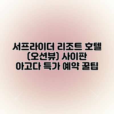 서프라이더 리조트 호텔 (오션뷰) 사이판 아고다 특가 예약 꿀팁 서프라이더 리조트 호텔 (오션뷰) 사이판 아고다 특가 예약 꿀팁