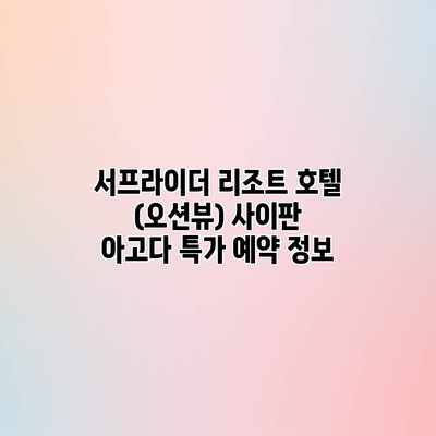 서프라이더 리조트 호텔 (오션뷰) 사이판 아고다 특가 예약 정보 서프라이더 리조트 호텔 (오션뷰) 사이판 아고다 특가 예약 정보