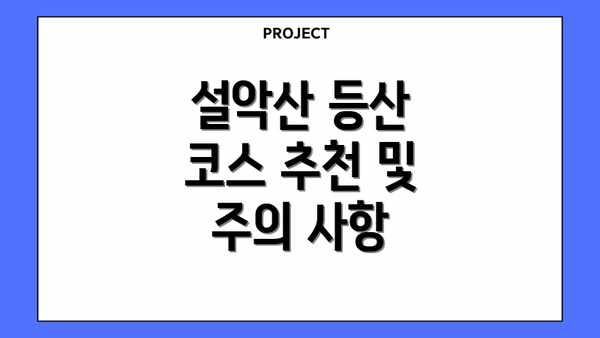 설악산 등산 코스 추천 및 주의 사항