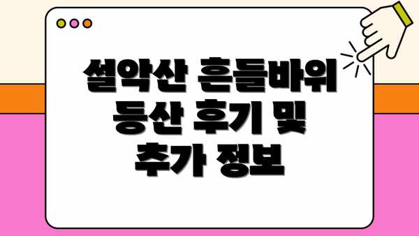 설악산 흔들바위 등산 후기 및 추가 정보
