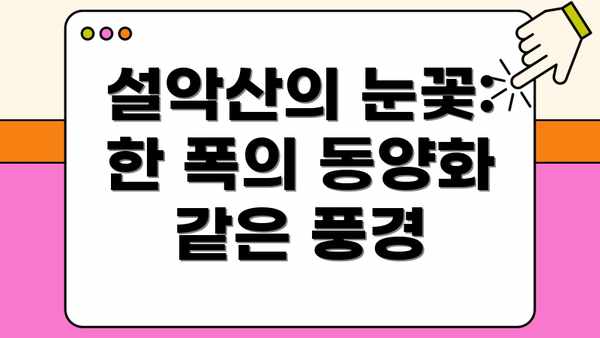 설악산의 눈꽃: 한 폭의 동양화 같은 풍경