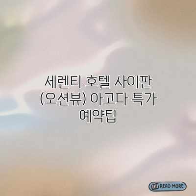 세렌티 호텔 사이판 (오션뷰) 아고다 특가 예약팁