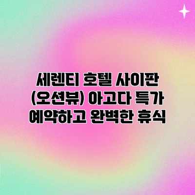 세렌티 호텔 사이판 (오션뷰) 아고다 특가 예약하고 완벽한 휴식 세렌티 호텔 사이판 (오션뷰) 아고다 특가 예약하고 완벽한 휴식
