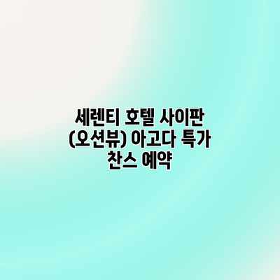 세렌티 호텔 사이판 (오션뷰) 아고다 특가 찬스 예약 세렌티 호텔 사이판 (오션뷰) 아고다 특가 찬스 예약